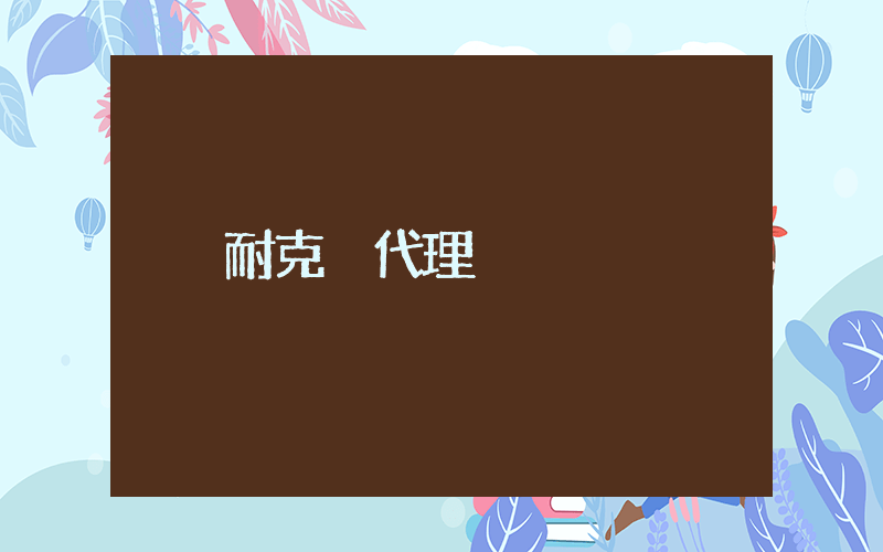 耐克 代理插图